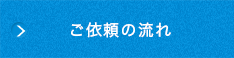 ご依頼の流れ