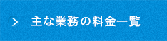 主な業務の料金一覧