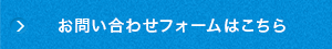 お問い合わせフォームはこちら