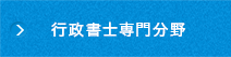 行政書士専門分野