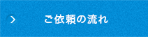 ご依頼の流れ