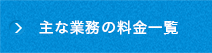 主な業務の料金一覧