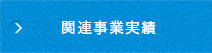 関連事業実績一覧